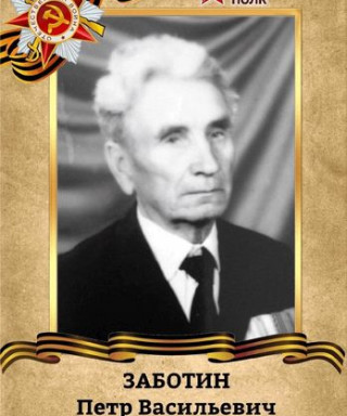 Заботин Пётр Васильевич