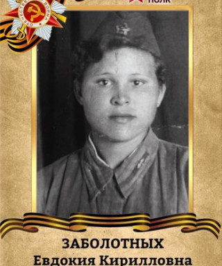 Заболотных Евдокия Кирилловна