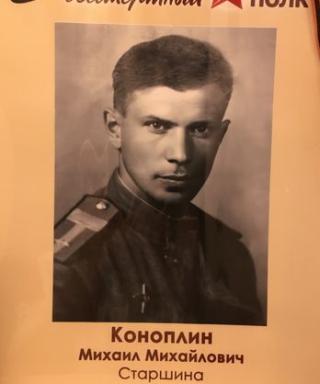 Коноплин Михаил Михайлович