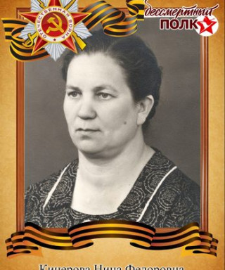 Кицерова Нина Федоровна