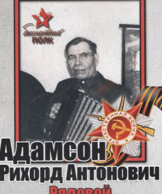 Адамсон Рихорд Антонович