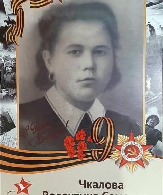 Чкалова Валентина Семеновна