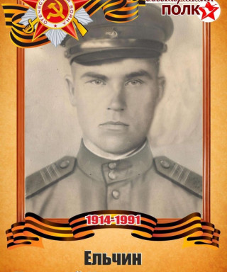 Ельчин Николай Иннокентьевич