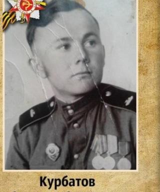 Курбатов Александр Алексеевич