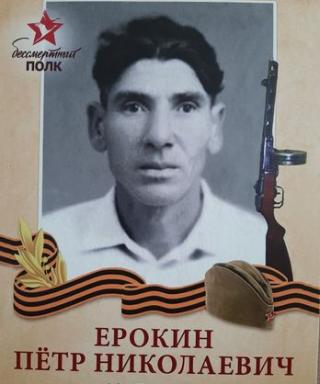 Ерокин Петр Николаевич