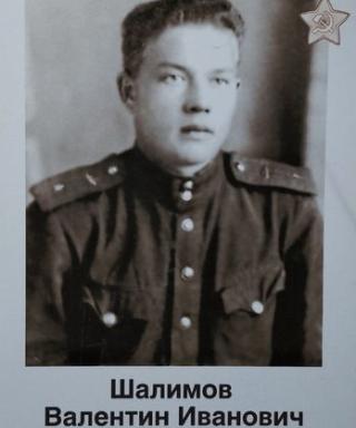Шалимов Валентин Иванович