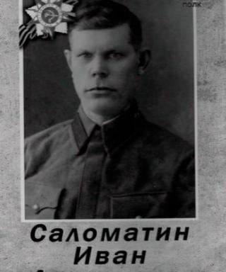 Саломатин Иван Андреевич