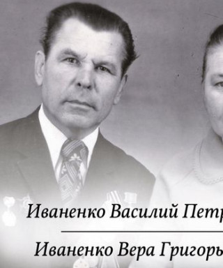 Иваненко Василий Петрович