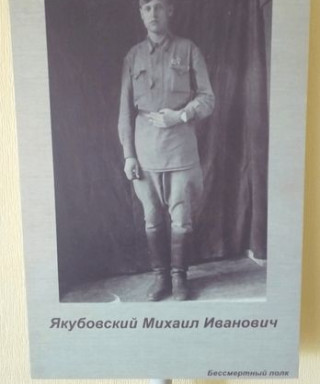 Якубовский Михаил Иванович