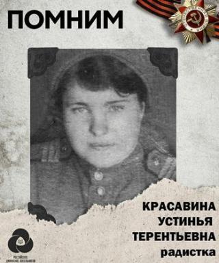 Красавина Устинья Терентьевна