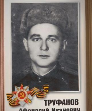 Труфанов Афанасий Иванович