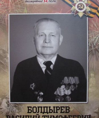 Болдырев Василий Тимофеевич