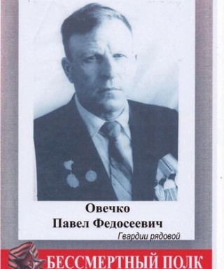 ОВЕЧКО ПАВЕЛ ФЕДОСЕЕВИЧ
