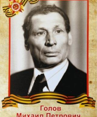 Голов Михаил Петрович