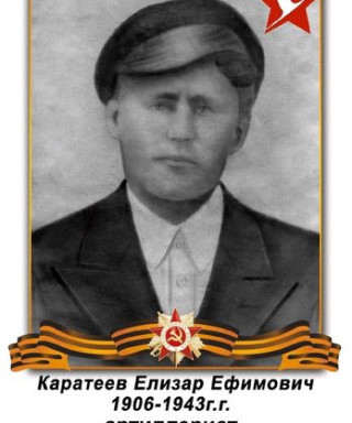 Каратеев Елизар Ефимович