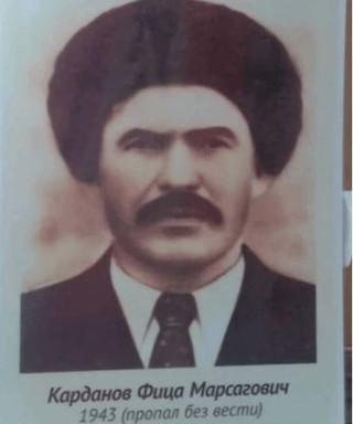 КАРДАНОВ Фица Барсагович