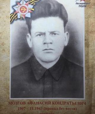 Мозгов Афанасий Кондратьевич