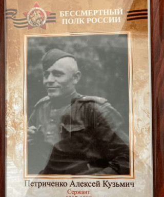 Петриченко Алексей Кузьмич
