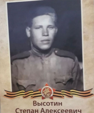 Высотин Степан Алексеевич