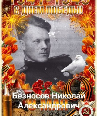 Безносов Николай Александрович