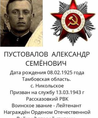 Пустовалов Александр Семенович
