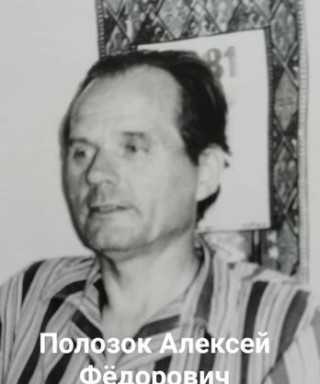 Полозок Алексей Федорович