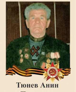 Тюнев Анин Павлович