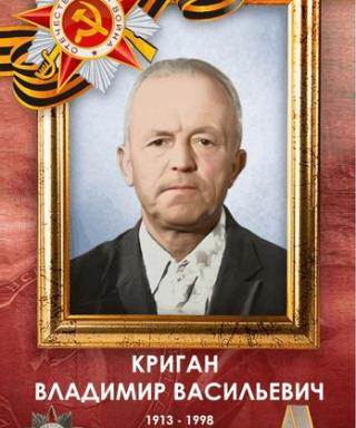 Криган Владимир Васильевич