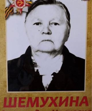 Шемухина Александра Ивановна