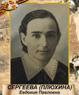 Сергеева Евдокия Павловна