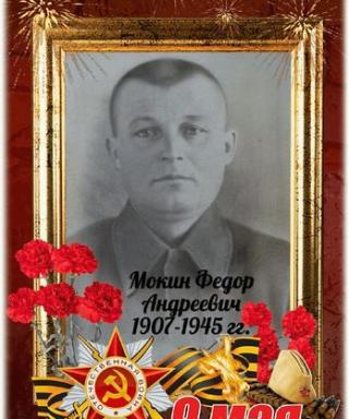 Мокин Фёдор Андреевич