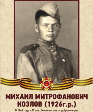 Козлов Михаил Митрофанович
