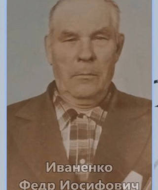 Иваненко Фёдор Иосифович