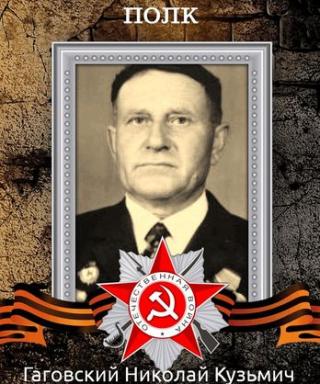 Гаговский Николай Кузьмич