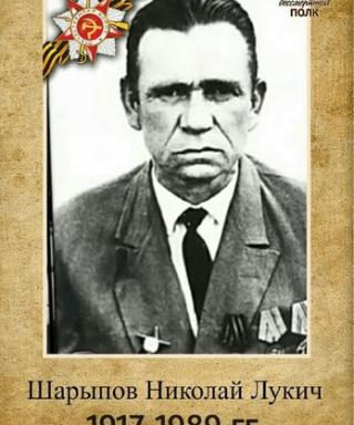 Шарыпов Николай Лукич