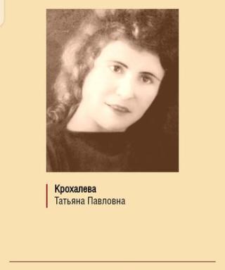 Крохалева Татьяна Павловна