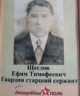Щеглов Ефим Тимофеевич