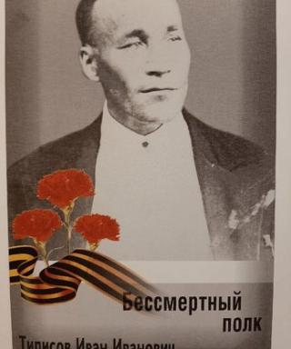 Типисов Иван Иванович