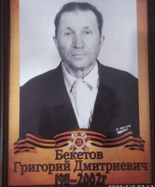 Бекетов Григорий Дмитриевич