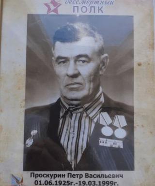 Проскурин Петр Васильевич