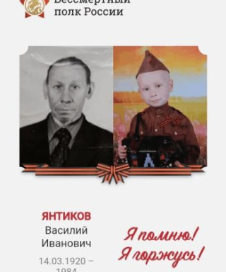Янтиков Василий Иванович