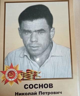 Соснов Николай Петрович