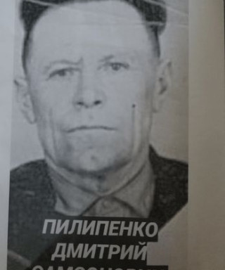 Пилипенко Дмитрий Самсонович