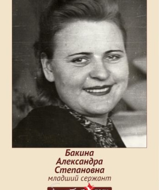 Бакина Александра Степановна