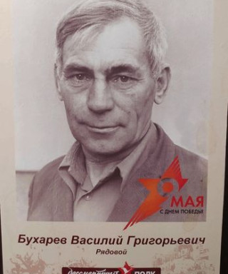 Бухарев Василий Григорьевич