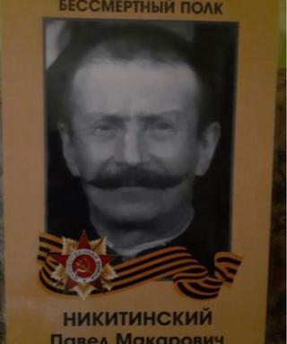 Никитинский Павел Макарович