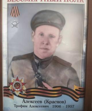 Алексеев( Краснов) Трофим Алексеевич