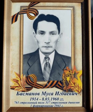 Басманов Муса Игбаевич