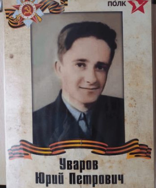 Уваров Юрий Петрович