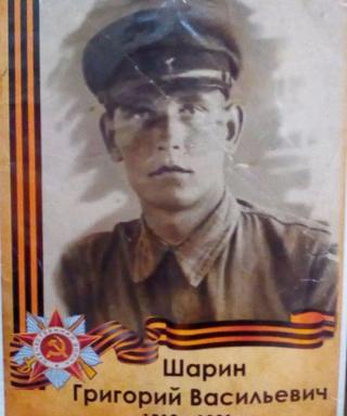 Шарин Григорий Васильевич